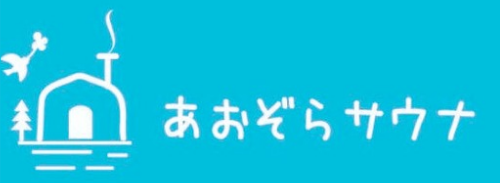 あおぞらサウナCAMP